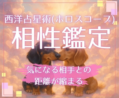 24時間以内☆占星術で好きな人との相性を鑑定します 好きな人の性格、恋愛傾向を理解し、距離を縮めてみませんか？ イメージ1