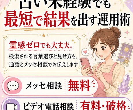 占い未経験でも最短で結果を出す運用術教えます 霊感ゼロでも大丈夫。通話とメッセ相談でお伝えします イメージ1