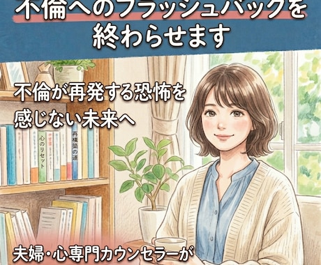 夫の不倫、フラッシュバックの悩みをお聞きします また不倫が再発する恐怖と戦うあなたへ イメージ1