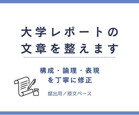 レポートや文章を読みやすく整えます 学生・教員向けに丁寧に文章を整えます イメージ1