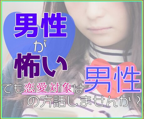 恋愛したいのに男性が怖いあなたの話聞きます 心に潜伏する男性苦手意の重りを外しながらしゃべりたいあなたへ イメージ2