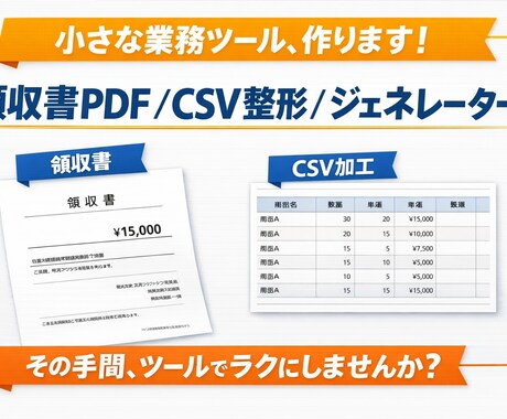 小さなWEBツール（PDF/CSV対応）作ります ブラウザだけで動く業務をラクにするミニWEBツール作ります！ イメージ1