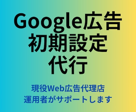 Google広告の初期設定を代行します 現役Web広告代理店運用者がGoogle広告初期設定を代行！ イメージ1