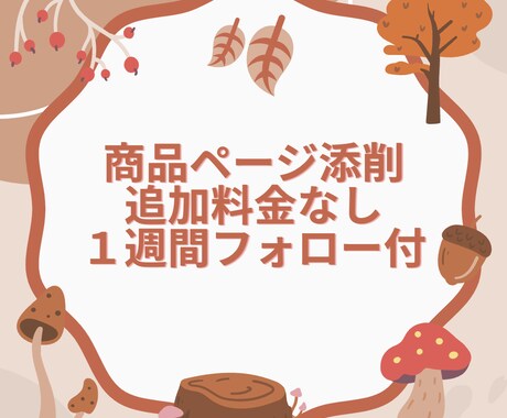追加料金一切なし！あなたの商品ページ添削します 1週間アフターフォロー付き！どこまでもお手伝いいたします♪ イメージ1