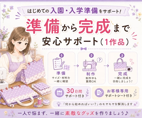 入園入学グッズ【1作品・完成まで】サポートします 初心者さん歓迎♪ 疑問を一緒に解決しながら完成を目指します。 イメージ1