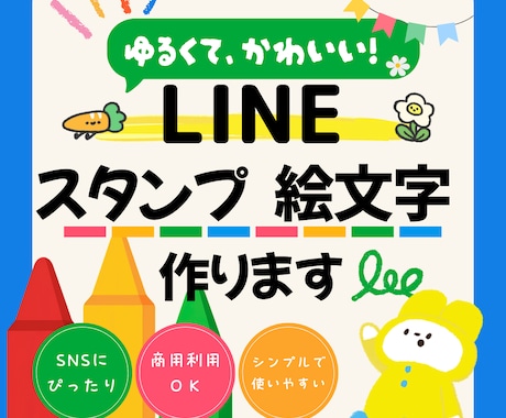 商用OK！ポップなLINEスタンプ絵文字制作します LINEスタンプやグッズ展開を見据えたオリジナルスタンプ制作 イメージ1