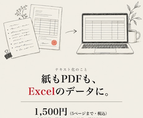PDF・手書きをExcelにテキスト化します イメージ1