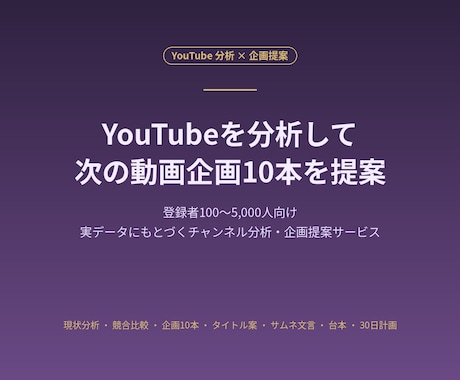 YouTubeチャンネルを分析し企画を提案します 伸びた動画と競合を比較し次の企画10本を作成 イメージ1