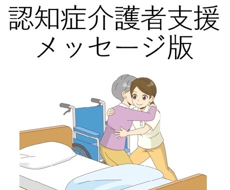 認知症介護者の心に寄り添います ご家族の視点から傾聴＆情報提供で支えます イメージ1