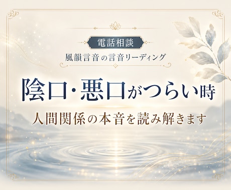 陰口・悪口がつらい時、人間関係の本音を読み解きます 職場・友人・身近な人の冷たい態度や噂話への接し方を整えます イメージ1