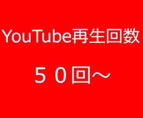 YouTube再生回数＋50回増やします 人による100％視聴で安心とYouTube強化ができます。 イメージ1