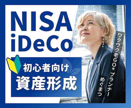 新NISA・iDeCoなど資産運用の相談にのります 【初心者向け】積立NISA・ニーサ・イデコなど資産形成解決 イメージ1
