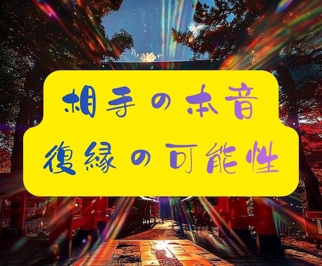 八百万神託｜相手の本音・復縁の可能性を視ます 連絡が来ない理由・本音・今後の流れを本格鑑定 イメージ1