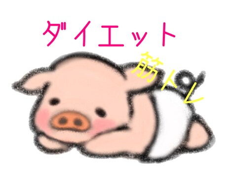 ダイエット、筋トレのアドバイスします イメージ1