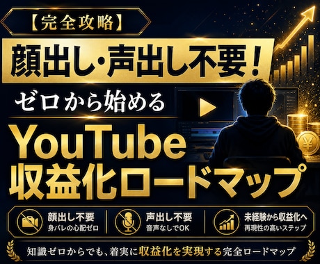 顔出し不要で始めるYouTube収益化手順教えます 【最新版】/初心者/副業/スマホ イメージ1