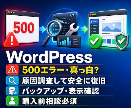 WordPressの500エラーを調査・復旧します イメージ1