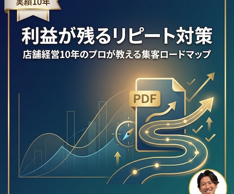 利益が残る「リピート対策」PDFを納品します イメージ1