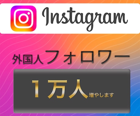 Instagram⭐️フォロワー１万人〜増やします ⭐️最安挑戦⭐️インスタグラムでフォロワー増加！保証付き！ イメージ1