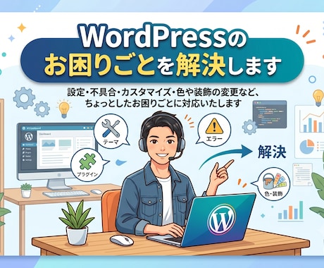 WordPressのお困りごとを解決します 小さな修正からお気軽にご相談ください イメージ1