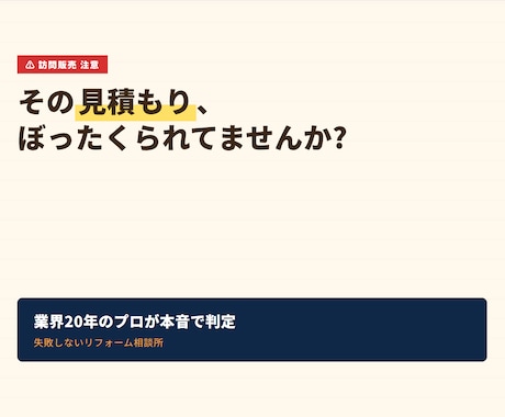 リフォーム業界20年のプロが本音で相談に乗ります 訪問販売の見積もり、本当に適正?現場1000件超のプロが判定 イメージ1