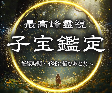 授かりのご縁と未来の兆しを霊視で丁寧に読み解きます 妊活で揺れる想いに寄り添い授かりご縁が整う流れを丁寧に視ます イメージ1