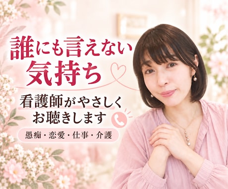 寂しい時、誰かと話したいとき、看護師が寄り添います 愚痴・恋愛の悩み・仕事・眠れない夜否定せず優しく寄り添います イメージ1