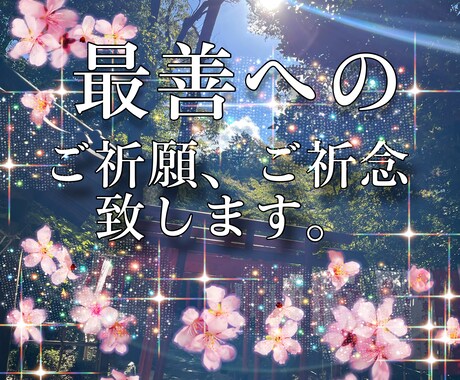 最善のアナタ様に☆^ ^★ご祈願、ご祈念致します 心願成就☆御縁結び★身心健康☆交通安全★厄難消滅 イメージ1