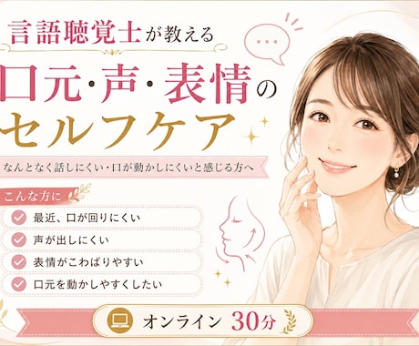 口元が動きやすくなるセルフケアをお伝えします 最近、口が回りにくい・声が出しにくいと感じる方へ イメージ2