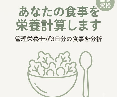 管理栄養士があなたの食事を栄養計算・分析します 国家資格保有|カロリー・PFC・不足栄養素まで見える化 イメージ1