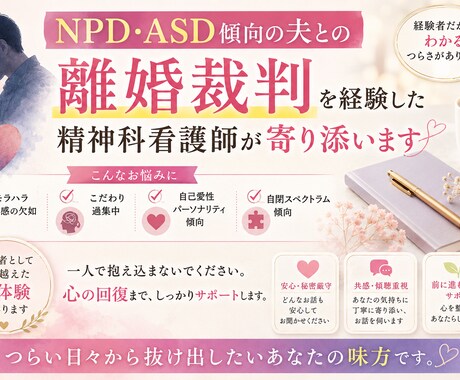 離婚裁判を経験した精神科看護師がお答えします モラハラ、自己愛気質の夫と離婚を考えている方へ イメージ2