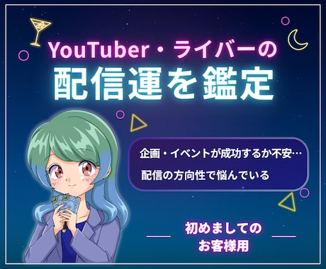 YouTuber・ライバーの仕事運視ます リスナーの気持ちやニーズをお伝え。VTuber・Vライバーも イメージ1