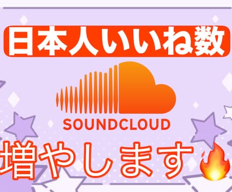 SoundCloudのあなたの楽曲を伸ばします 日本人ユーザーが貴方の楽曲を盛り上げます✨️ イメージ1