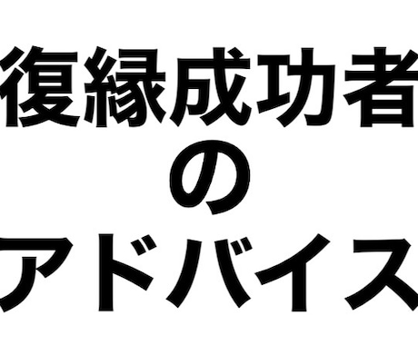 男性特化!実際に復縁した僕が、復縁戦略を作ります あなたの様な状況が僕にもありました。その経験を全てお伝え。 イメージ1