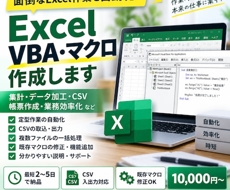 Excel VBAマクロで面倒な作業を自動化します 集計・データ加工を自動化！現役SEが業務効率化を手伝います イメージ1