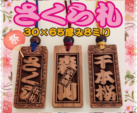お祭り木札 あなたのお名前で作製致します ★さくら木札 喧嘩札★ 深彫り ★木玉付きです♬ イメージ1