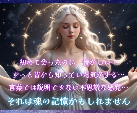 魂の記憶がつなぐご縁…あの人との前世を霊視します なぜこの人と出会ったの？過去世から続く関係を深く読み解きます イメージ2