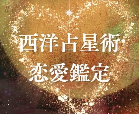 ホロスコープからお二人の魂の相性を読み解きます 気になる人はツインレイ？魂の繋がり、彼のトリセツ、徹底深掘り イメージ1