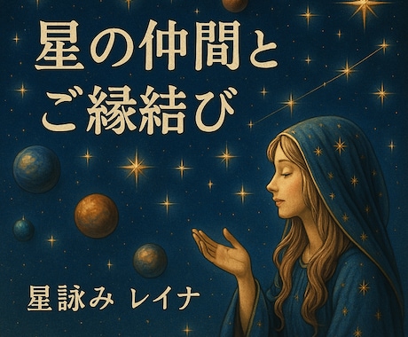 星のスターシード　星の仲間と魂のご縁を結びます 魂のルーツに繋がる星のご縁を紡ぐセッション イメージ2