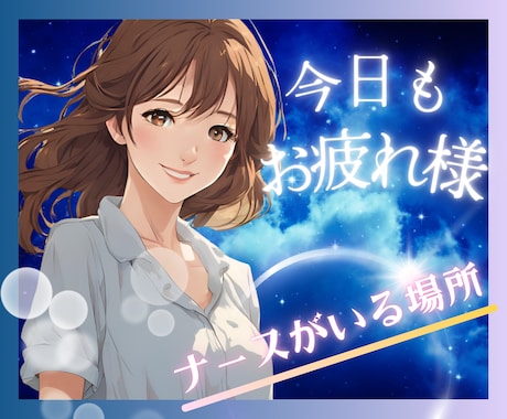 男性限定⭐️癒しのナースが心をほっこり温めます ナースのくつろぎ処♡雑談/寂しい/癒し/夜の話し相手 イメージ1