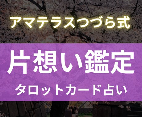 24h以内で鑑定！片思いの相手の気持ちを視ます タロットカードで片思いの恋の成就を手助け！ イメージ1