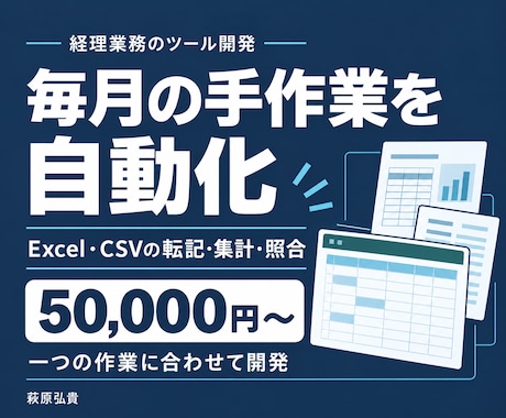 経理のExcel・CSV作業を自動化します イメージ1