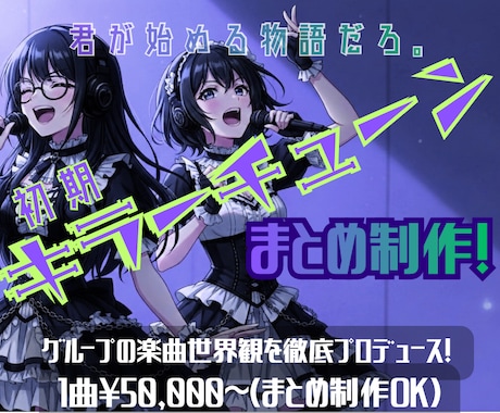グループ始動時の“楽曲世界観”まとめて制作します イメージ1