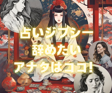 占いジプシー辞めさせます 占いジプシーで疲れてしまってるけれどやめられないあなたへ イメージ1