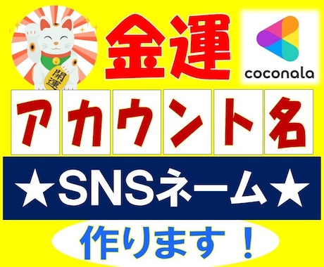 どんどん売れる！金運UP✨大吉ＳＮＳネームつけます 姓名判断で金運UPのお名前に✨SNSネーム・ビジネスネームも