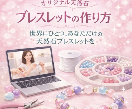 オリジナル天然石ブレスレットの作り方教えます あなただけのオリジナル天然石ブレスレット一緒に作ります イメージ1