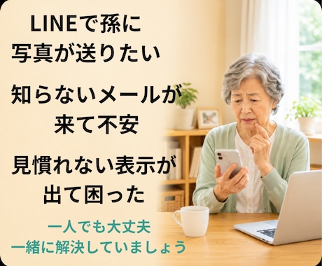 シニアのスマホ・パソコンをやさしくお手伝いします スマホの「わからない」を一緒に解決します。 イメージ2