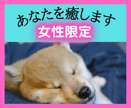 女性限定！【癒します♡】あなたの全てを受け止めます 些細な悩みから深刻な悩みまで何でも打ち明けてください！ イメージ1