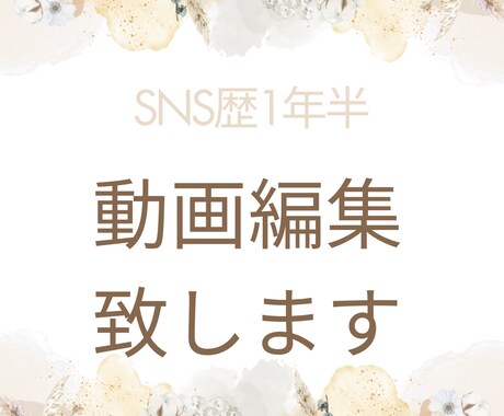 動画編集致します SNS歴1年半のわたしがおしゃれでわかりやすく行います！ イメージ1