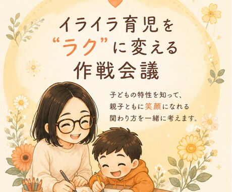 1H無制限⭐️またイライラ…を一緒に☘️整理します イライラ育児を“ラク”に変える作戦会議☕ イメージ2