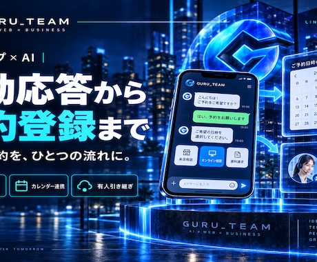 LステップとAIで予約対応を自動化します イメージ1